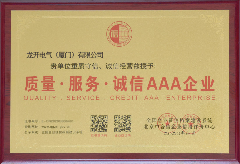 質(zhì)量·服務(wù)·誠信AAA企業(yè)