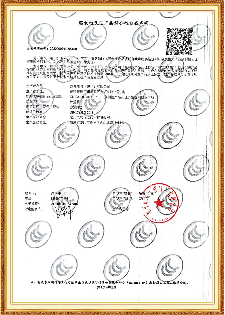 LK-JL強(qiáng)制性認(rèn)證產(chǎn)品符合性自我聲明